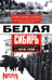 Белая Сибирь. Внутренняя война 1918—1920 гг.
