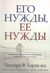 Его нужды, ее нужды
