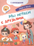 Мы играем с друзьями