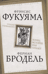 Триумф глобализма. Конец истории или начало?