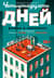 Четырнадцать дней. Роман в новеллах