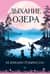 Дыхание озера