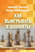 Как выигрывать в шахматы