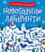 Новогодние лабиринты