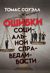 Ошибки социальной справедливости
