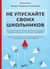 Не упускайте своих школьников