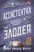 Ассистентка злодея с бонусами