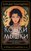 Кошки-мышки
