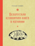 Белорусская кулинарная книга в изгнании