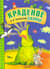 Краденое солнце