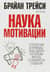 Наука мотивации