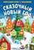 Сказочный Новый год. Новогодний плакат с наклейками