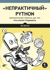 «Непрактичный» Python: занимательные проекты для тех, кто хочет поумнеть
