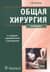 Общая хирургия
