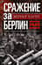 Сражение за Берлин. Штурм нацистской цитадели. 1945