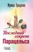 Последний секрет Парацельса