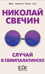 Случай в Семипалатинске