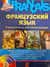Французкий язык. Самоучитель для начинающих