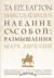 Наедине с собой: размышления = ta eis heauton