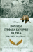 Походы Стефана Батория на Русь. 1580—1582 гг. Осада Пскова