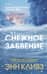 Снежное забвение