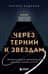 Через тернии к звездам. История создания самой большой сети апарт-отелей. Начало