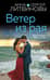Ветер из рая
