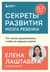Секреты развития мозга ребенка. Что нужно дошкольнику, чтобы он хорошо учился