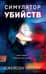Симулятор убийств