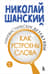 Лингвистические детективы. Книга 2. Как устроены слова