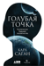 Голубая точка. Космическое будущее человечества