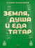 Земля, душа и еда татар