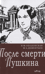 После смерти Пушкина