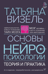 Основы нейропсихологии. Теория и практика