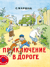 Приключение в дороге