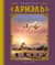 Ариэль