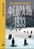 Февраль 1933. Зима немецкой литературы