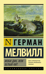Моби Дик, или Белый кит