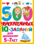 500 увлекательных IQ- заданий для дошколят 5-7 лет