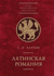 Латинская Романия