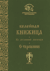 Келейная книжица «О терпении»