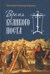 Время Великого поста