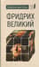 Фридрих Великий