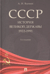 СССР. История великой державы (1922-1991 гг.)