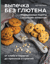 Выпечка без глютена. Традиционные рецепты с веганским вариантом: от хлеба и пирогов до пряников и куличей