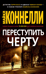 Переступить черту