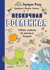 Нескучная Вселенная. Ученые ответы на детские вопросы