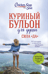 Куриный бульон для души. Сила «Да». 101 история о смелости пробовать новое