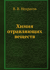 Химия отравляющих веществ
