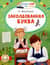 Заколдованная буква